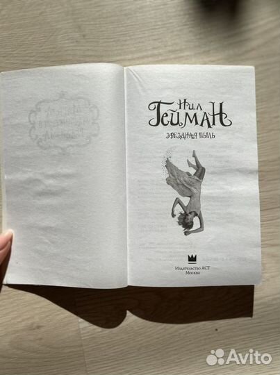 Книга «Звездная пыль» - Нил Гейман