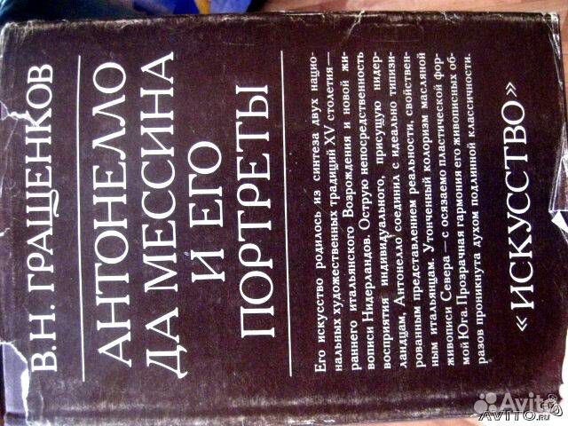 В.Н.Гращенков. Антонелло де Мессина и его портреты