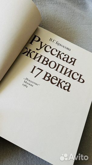 Русская живопись 17 века Брюсова (коллекционное)