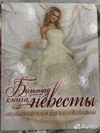 Большая книга невесты