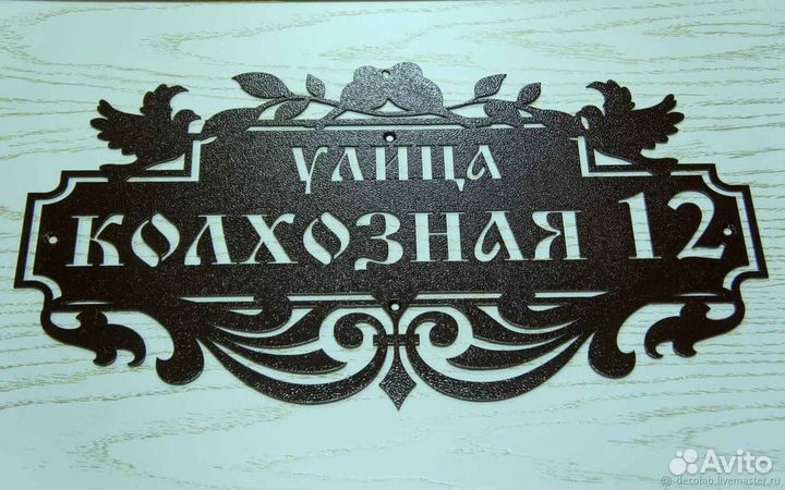 Красивая табличка с адресом