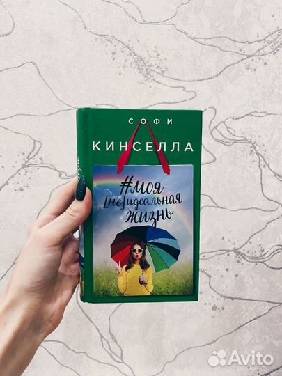 Книга Софи Кинселла «Моя неидеальная жизнь»