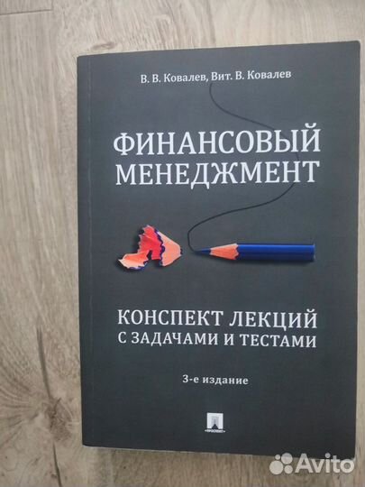 Учебник-Книга. Финансовый менеджмент. Ковалёв В.В