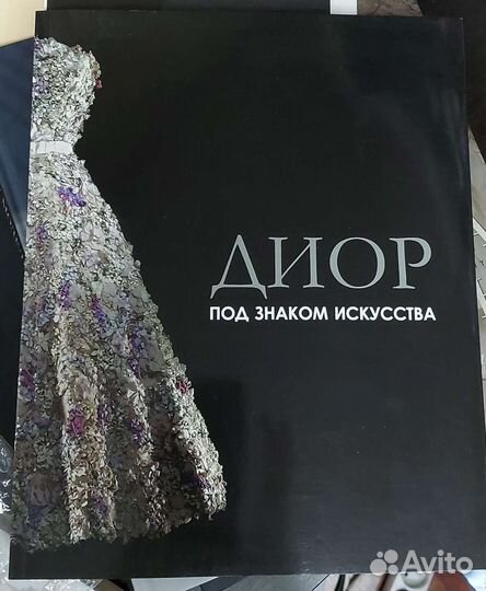 Книги о моде. Dior Диор автобиография, Юдашкин