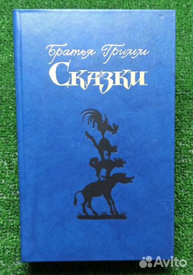 Братья Гримм сказки 1985