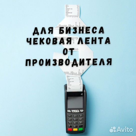 Чековая лента 57 / 80 мм от производителя
