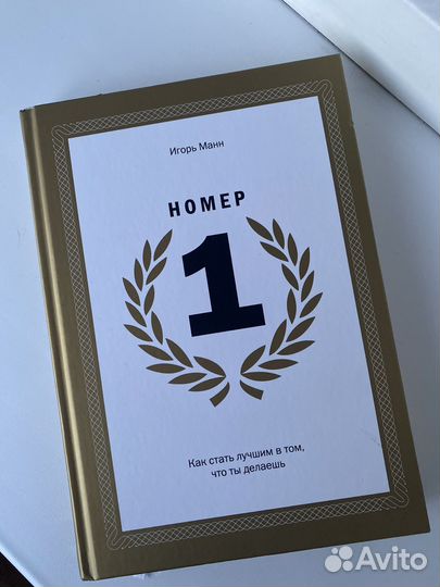 Книга номер один игорь манн