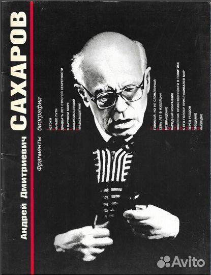 Андрей Дмитриевич Сахаров