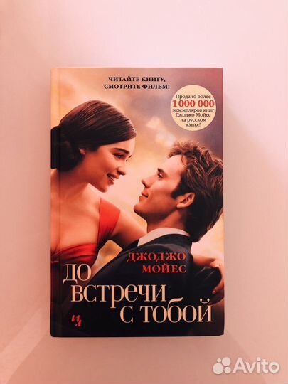 «До встречи с тобой» книга