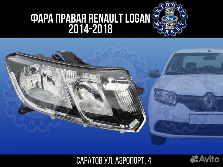 Фара правая Renault Logan 14-18