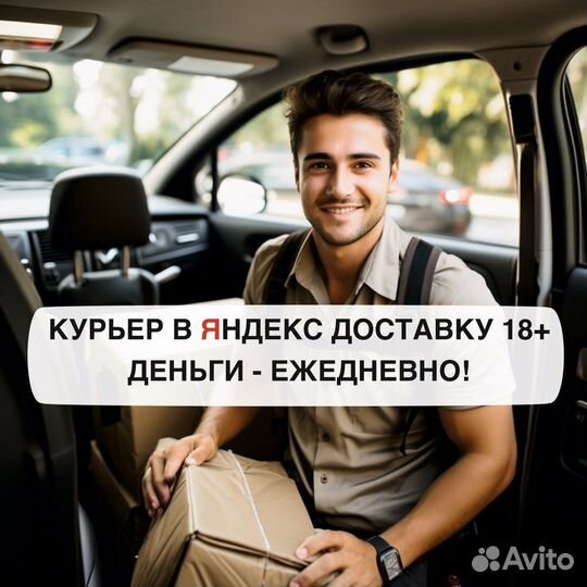 Автокурьер в Яндекс