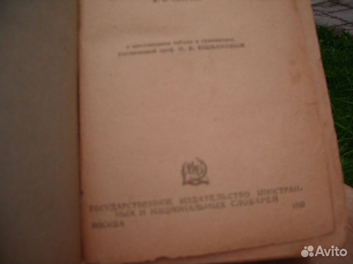 Словарь иностранных слов СССР 1939 год