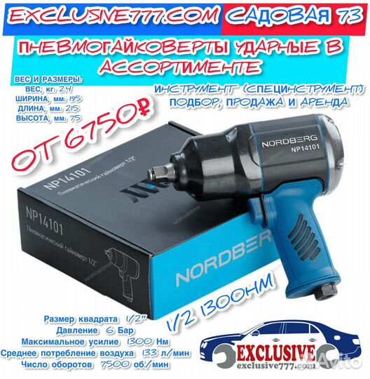 Гайковерт пневматический Nordberg и другой