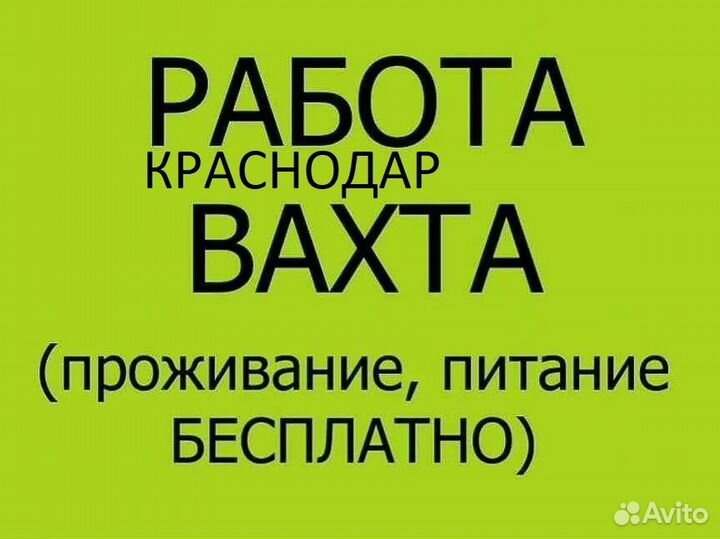 Фасовщик в Краснодаре с питанием проживанием