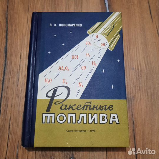Ракетные топлива. Пономаренко. 1995 г
