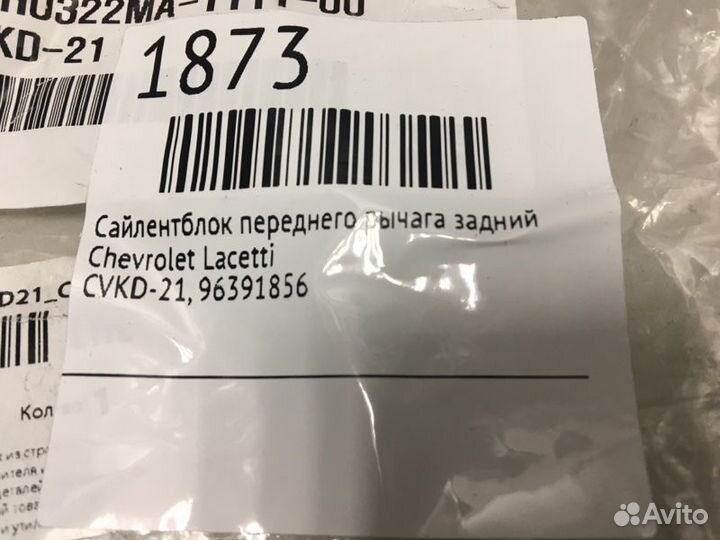 Сайлентблок переднего рычага задний Chevrolet