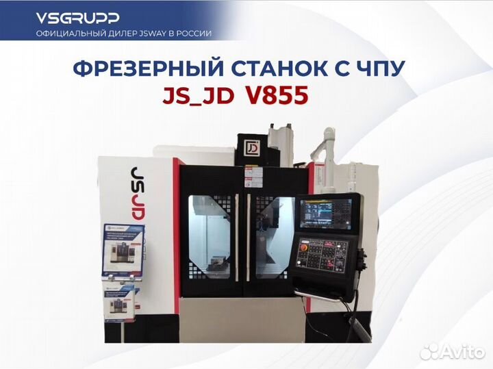 Фрезерный станок с чпу jsway V855