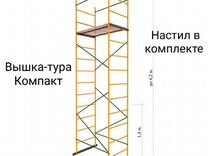 Вышка тура Компакт Н4,2м