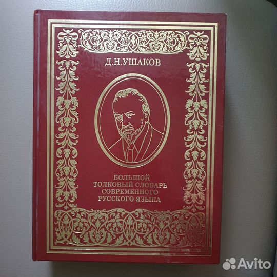 Толковый словарь большой Д.Н. Ушаков