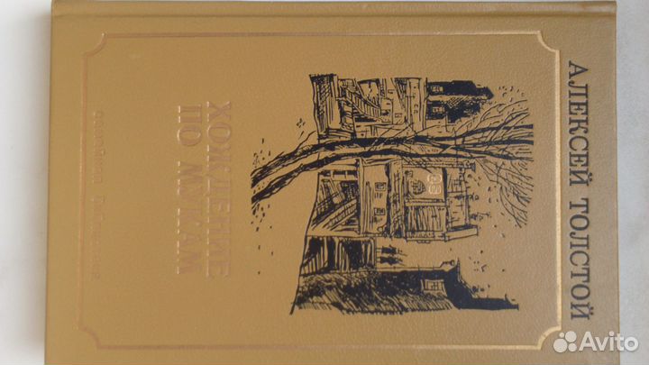 Хождение по мукам, А. Толстой