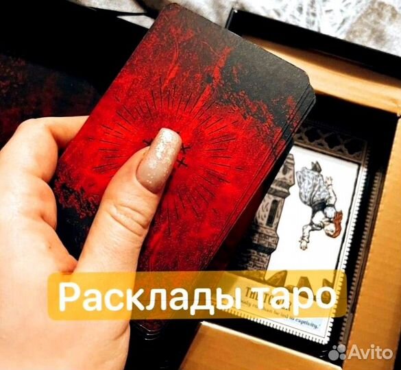 Таролог/ обучение/ руны/ астрология