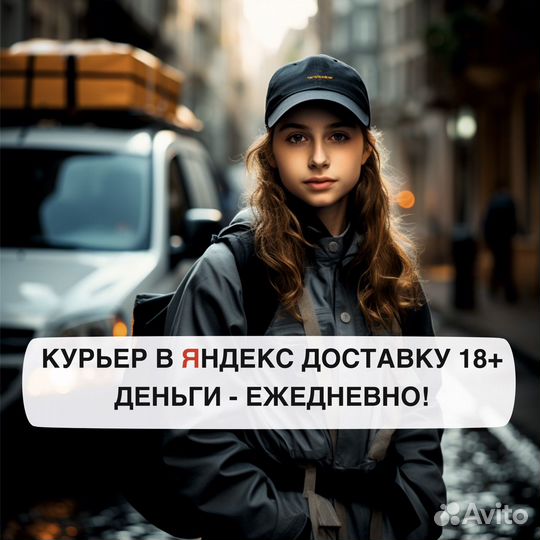 Водитель курьер Яндекс