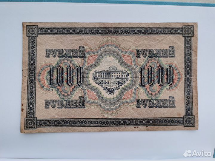 Купюра банкнота 1000 рублей 1917 год