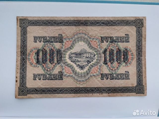 Купюра банкнота 1000 рублей 1917 год