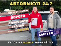 Срочный выкуп авто в любом состоянии Краснодар