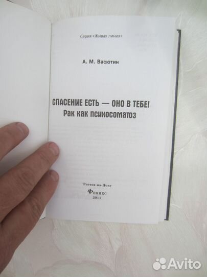 А.М. Васютин. Спасение есть — оно в тебе. Рак как