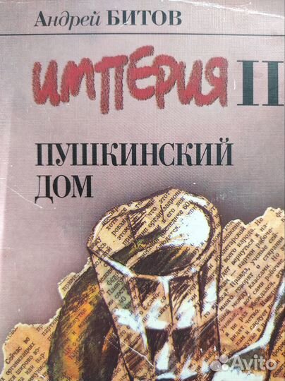 А. Битов. Пушкинский дом. 4 тома
