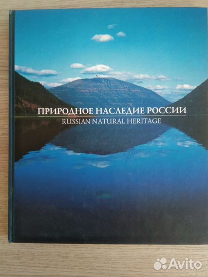 Природное наследие России