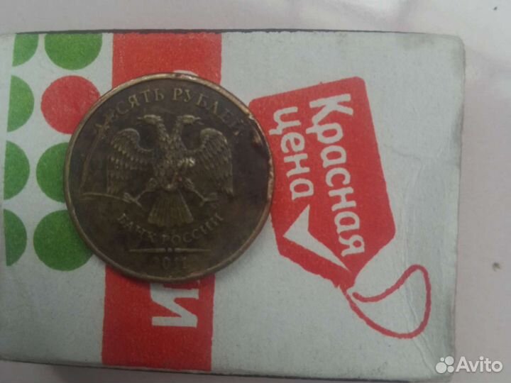 10рублей 2011г.,брак