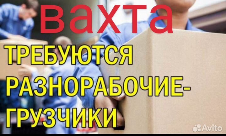 Разнорабочий- грузчик вахта д. Ибредь