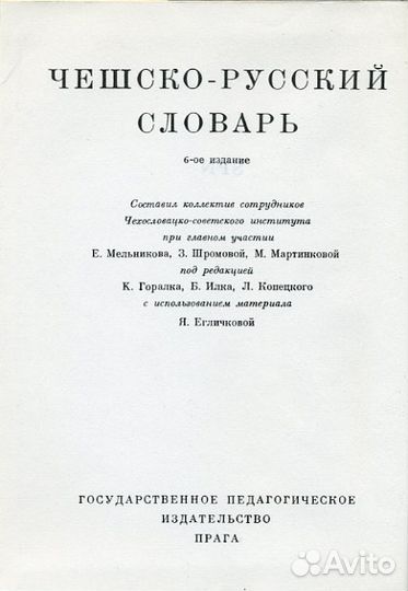 Чешско-русский словарь