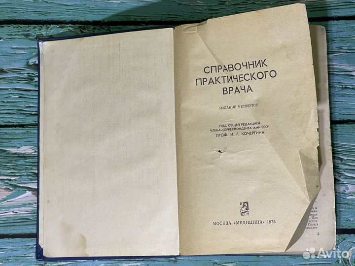 Справочник практического врача 1975 год книга бу