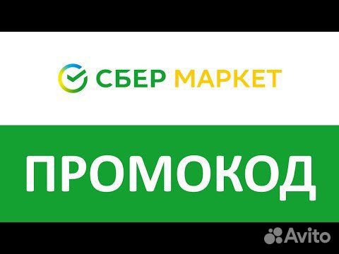 Промокод Сбермаркет 500 от 1500