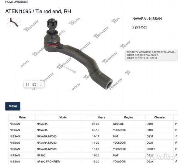 Наконечник рулевой Nissan Navara ateni1095