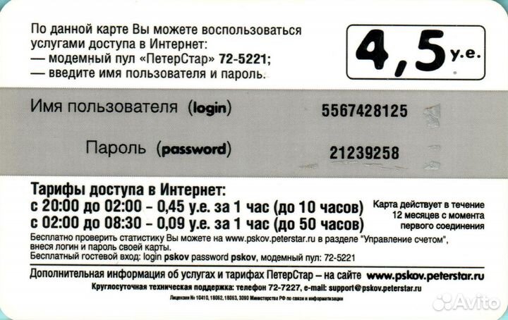 Интернет-карта Петерстар 4,5 у.е. / Псков
