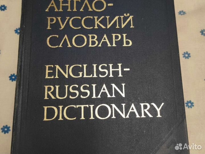 Советский англо-русский словарь