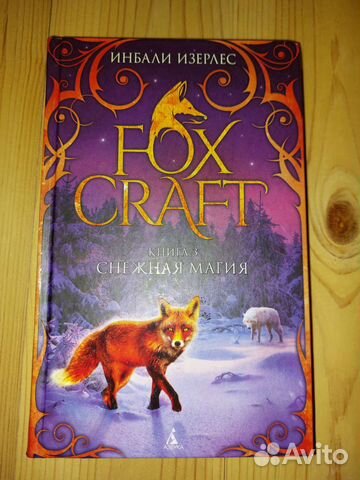 Foxcraft. Снежная магия