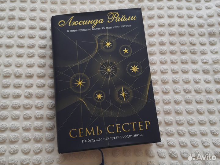 Люсинда Райли 7 сестёр