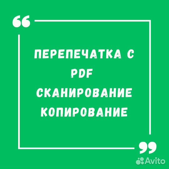 Перепечатка с PDF, сканирование, копирование