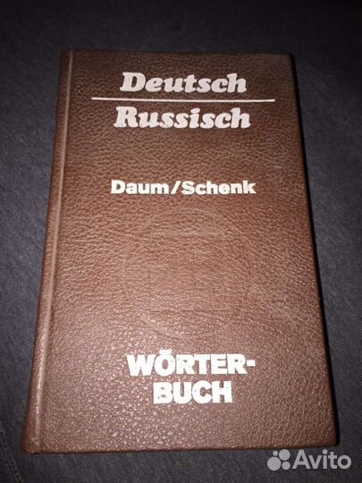 Немецко-русский словарь Даум Шенк