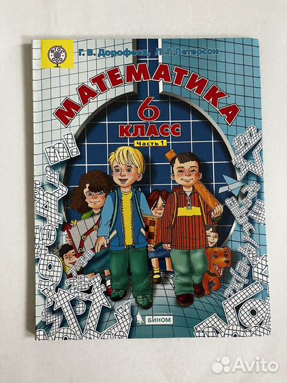 Учебники 6 класс Математика