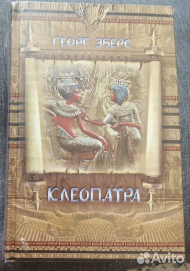 Георг Эберс Клеопатра,Невеста Нила, Дочь фараона
