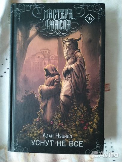 Адам Нэвилл - Уснут не все