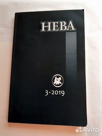 Журналы нева Знамя