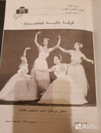 Программки Ленинградский балет, Гжель - Каир 1989