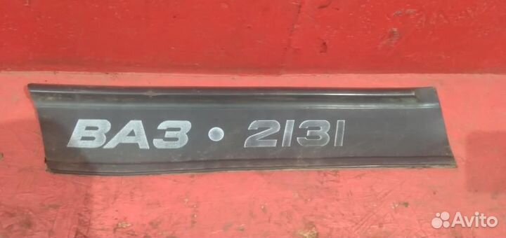 Нива 2131 молдинг двери заднйй правый дефект